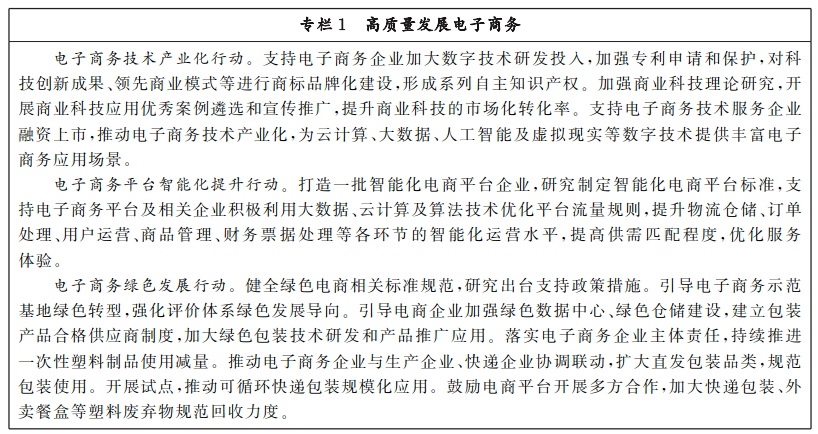 商务部 中央网信办 发KAIYUN平台展改革委关于印发《“十四五”电子商务发展规划》的通知(图3)