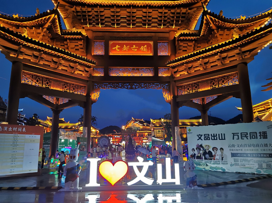 “文品出山·万民同播” 文山首届电商直播大赛圆满落幕_新华网kaiyun官网(图1)