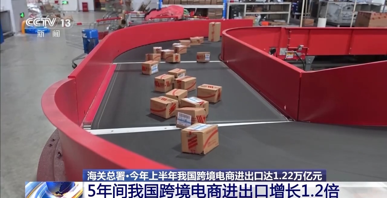 半年“跨”出122万亿元！我国跨境电商这样跑kaiyun中国官方网站出“加速度”(图1)