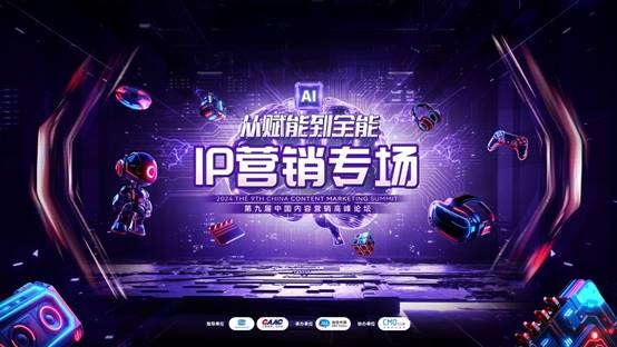 kaiyun官网第九届中国内容营销高峰论坛来袭 为你揭秘IP营销新行势(图1)