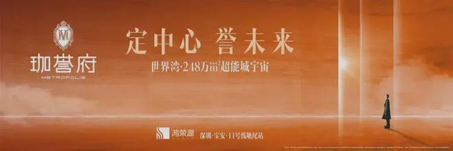 鸿荣源·珈誉府售楼处-珈誉府营销中心2024官方网站-深圳房天下kaiyun官网(图1)