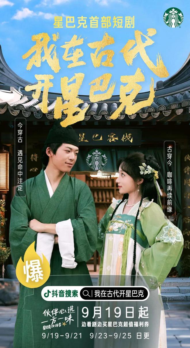 穿越甜宠、联动营销星巴克首部品牌短剧做对了什么？(图1)