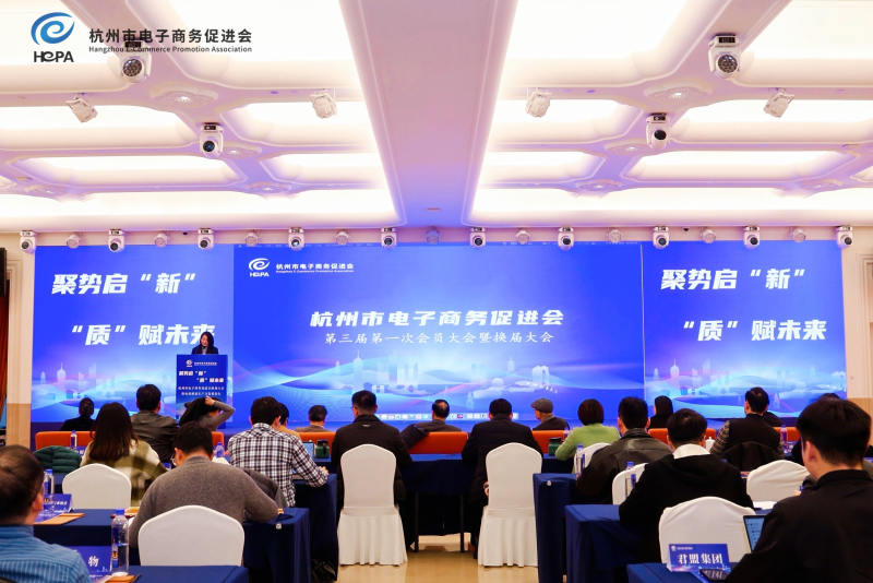 杭州市电子商务促进会召开换届大会(图2)
