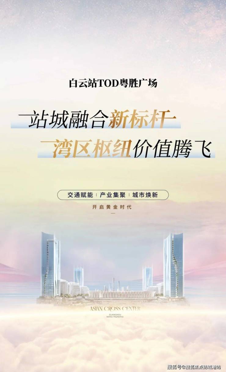 广州白云站TOD粤胜广场(广州白云站TOD粤胜广场售楼处)首页网站-营销中心-欢迎您-楼盘详情-最新价格-户型图-容积率@售楼处(图2)