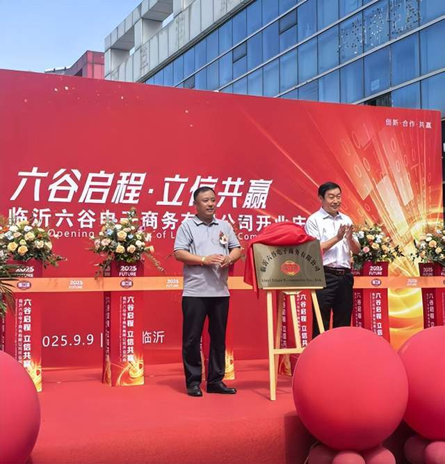 临沂六谷电子商务盛大启幕 谱写电商产业新篇章(图4)